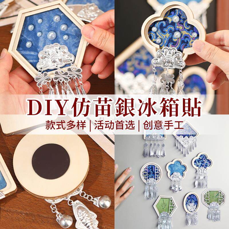 宋锦苗银冰箱贴手工diy材料包配件织锦傣绣扎染文创元旦节活动