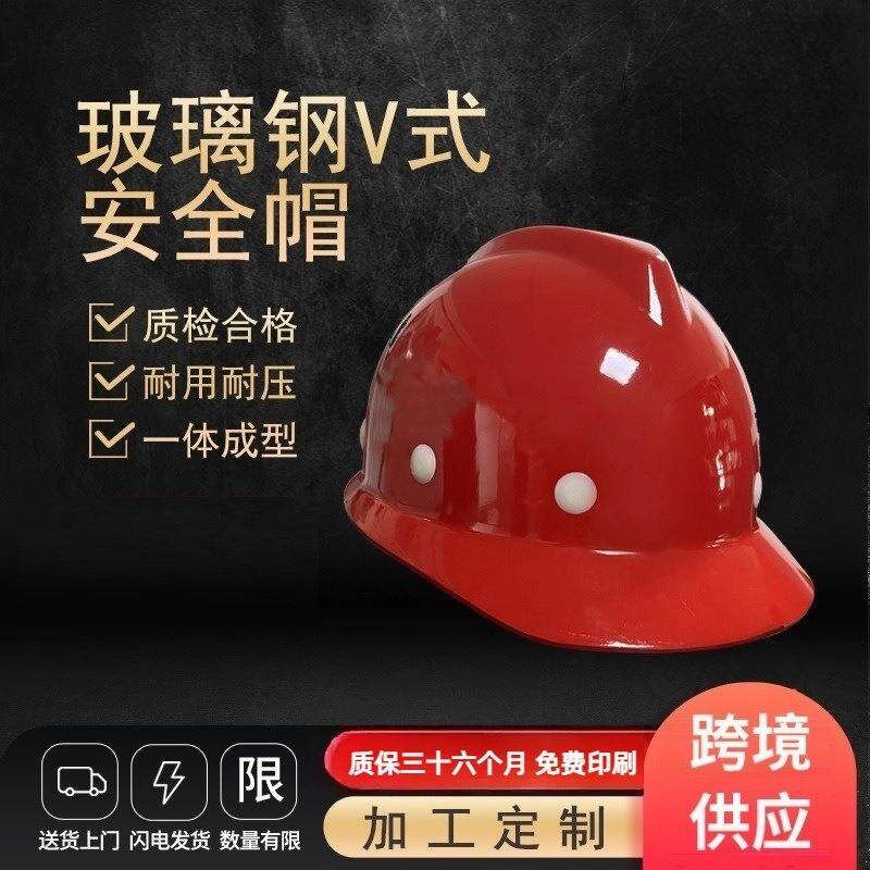 安全帽工地施工加厚防护头盔国标透气玻璃钢建筑监理安全防护头盔