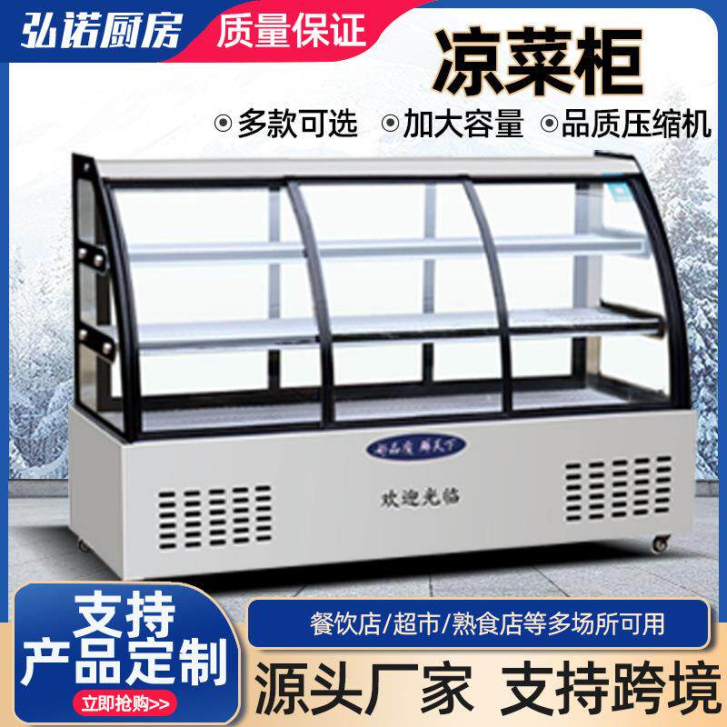 商用凉菜柜熟食店卤菜鸭脖柜大容量弧形直角保鲜冷藏展示柜点菜柜