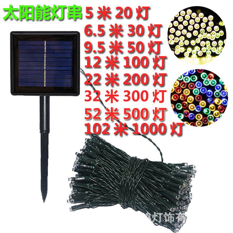 太阳能灯串大量遥控太阳能串灯LED灯串圣诞装饰灯串户外防水