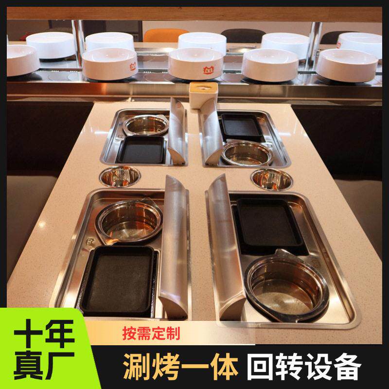 旋转小火锅设备全套烤涮烤肉麻辣烫串串转转盘自助回转寿司全自动