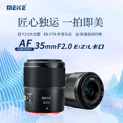 美科MEKE AF 35mm f2.0 全画幅自动对焦 镜头 大光圈 MK3520FFSTM