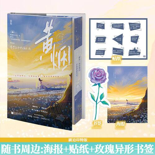 正版书黄烟刷边典藏版葵十月女追男校园双向救赎青春言情小说
