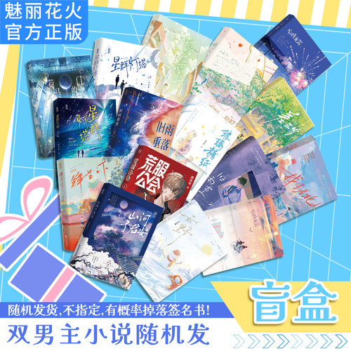 正版 双男主小说特亲签名有概率掉落合集好价盲盒特签亲签实体书