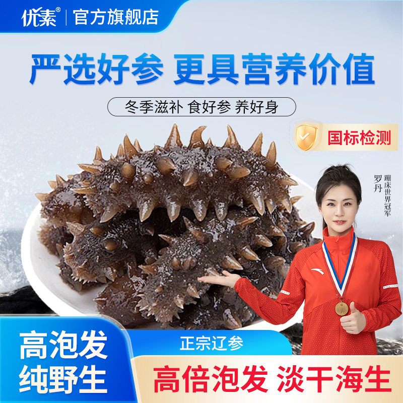 优素干海参年货礼盒深海海参干货辽刺参大连海刺参正品官方旗舰店