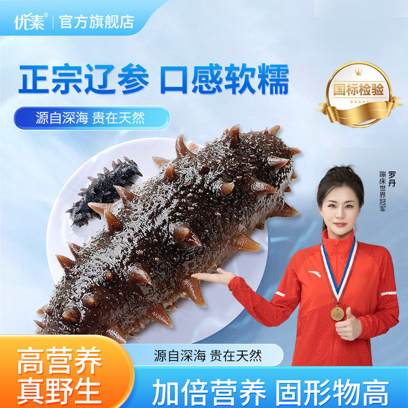 优素官方旗舰店野生鲜食海参送礼礼盒装即食海参大连辽刺鲜参正品