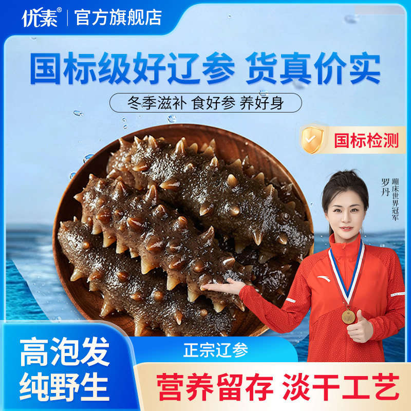 优素大连淡干海参官方旗舰店十八倍高泡发海参干货高刺辽参礼盒装