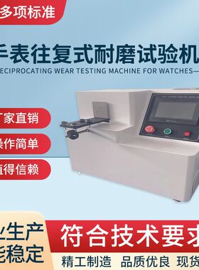 表壳附件 手表往复式耐磨试验机 GB/T 33725-2017 手表镀层耐磨