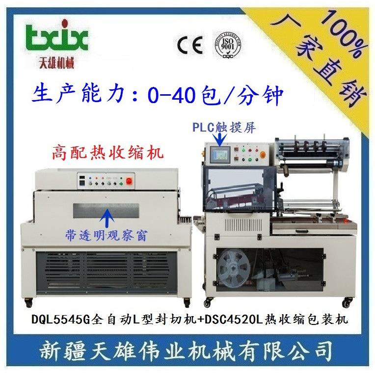 厂家直销QL4518全自动边封封切机+DSC4525型热收缩机新疆封切机