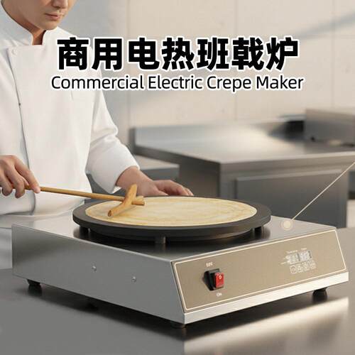 煎饼机商用摆摊鏊子电热数控款自动恒温不锈钢煎饼果子机班戟炉
