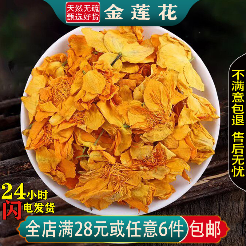新货无硫金莲花茶干花养生中药材