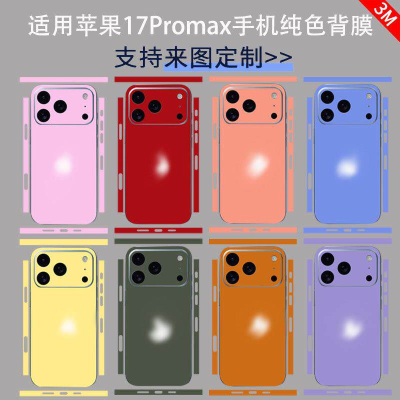 适用iphone17promax手机连身全包磨砂3M保护膜苹果17Air纯色彩膜贴纸16/15/14/13边框后盖膜软膜全身膜可定制