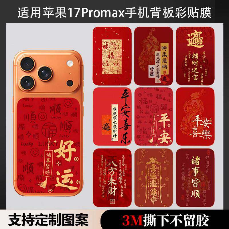 适用苹果17promax/17pro手机背板贴纸16/15/14pro后盖背膜喜庆彩膜15promax改色翻新防刮花潮流磨砂3M贴膜