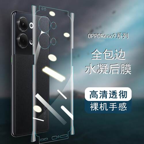 适用于OPPOReno9后膜9Pro+背膜Re高清后盖手机防撞条纸镜头防撞条膜Reno12全包边透明水凝膜