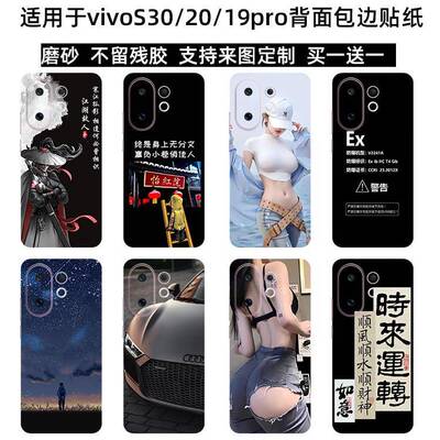 适用于vivos30/s20pro背膜包边手机贴纸防指纹通用贴膜定制S19卡通后膜后盖保护膜s19pro磨砂防水彩膜背贴
