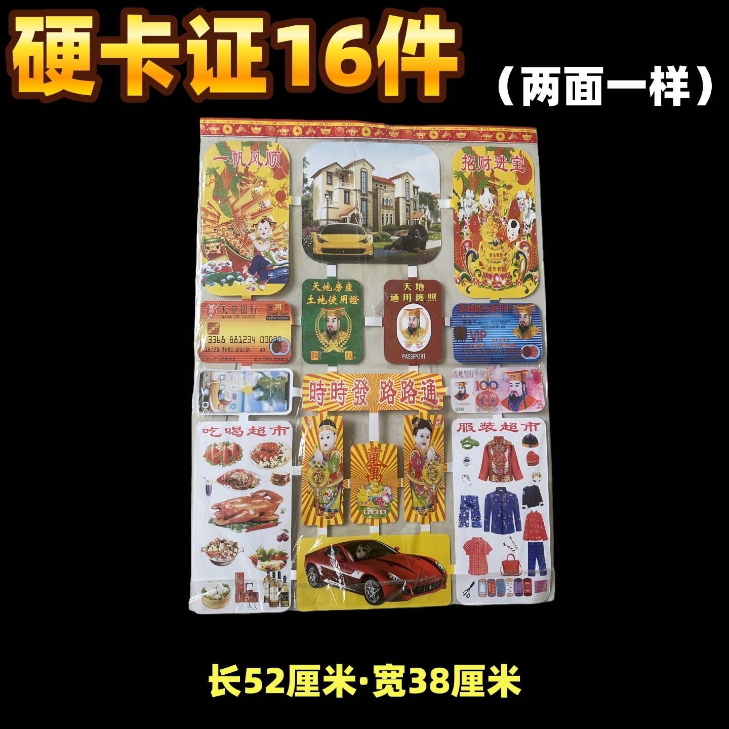 超清超硬大卡片祭祀大全证件套组合衣食住行超市冥府超市豪车服装,文具电教/文化用品/商务用品,折纸/手工纸/衍纸,淘宝优惠券,粉丝福利购,淘宝优惠卷