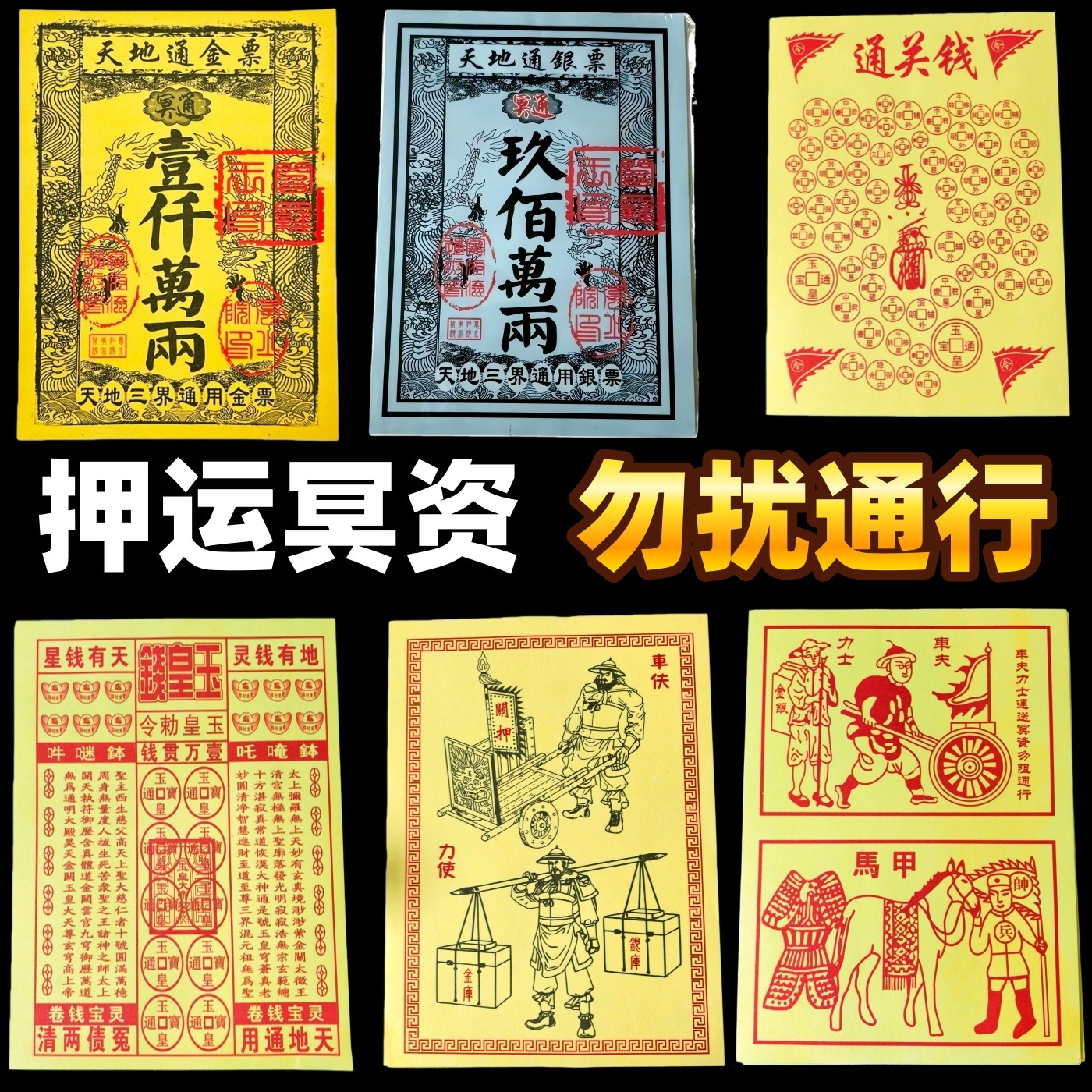 新款先人送钱引路黄金万两路路通通关钱玉皇钱车夫力士马甲马纸