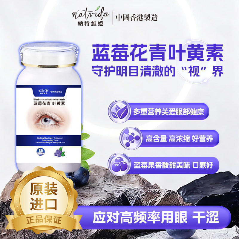 香港直邮NATVIDA蓝莓叶黄素花青素维生A视力眼部健康改原装进口善