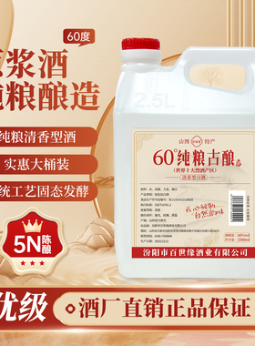 60度杏花村五年陈酿清香型白酒纯粮食高粱原浆酒2500ml大壶桶散装