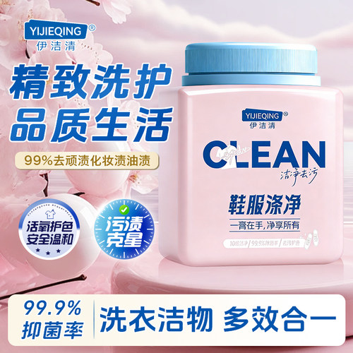 【全网热销】伊洁清多效去渍膏
