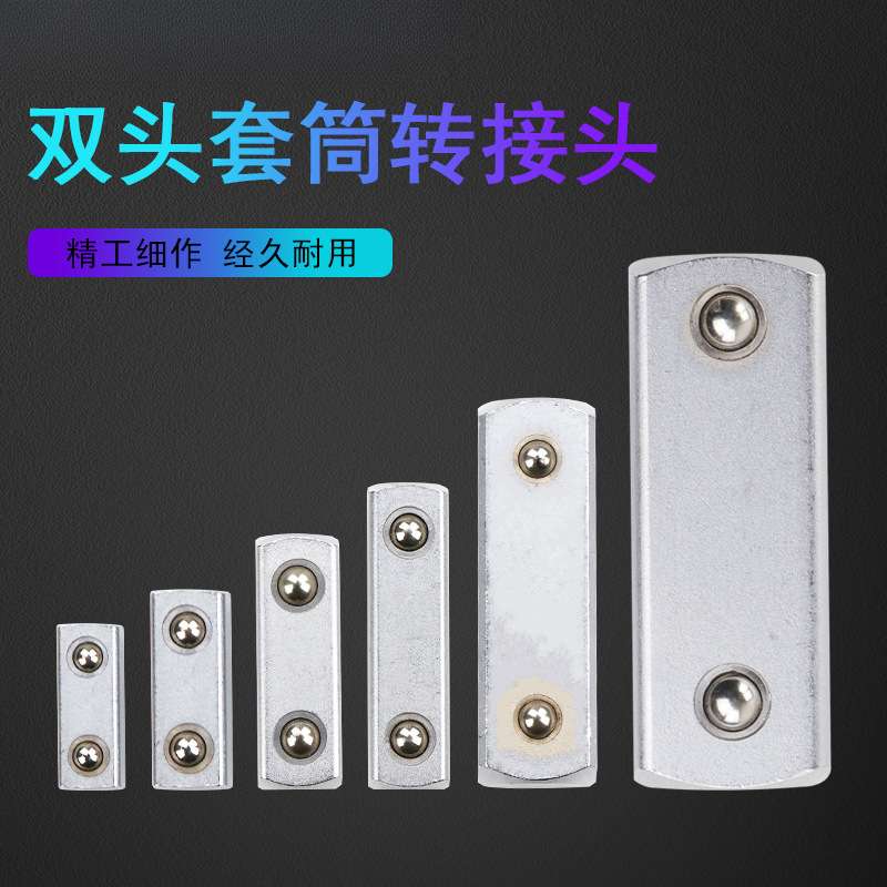 双头1/2套筒转接头3/8套筒插头 大飞接头 扭力扳手配件 方头 方準