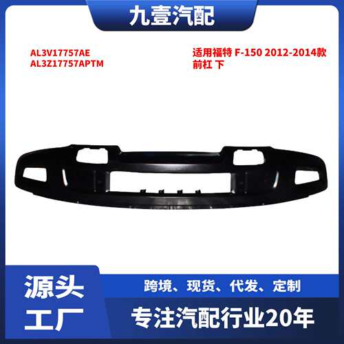 适用福特 F-150 2012-2014款 前杠 下 AL3V17757AE AL3Z17757APTM