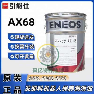 引能仕ENEOS BONNOC AX 68发那科机器人保养齿轮油A98L-0040-0233