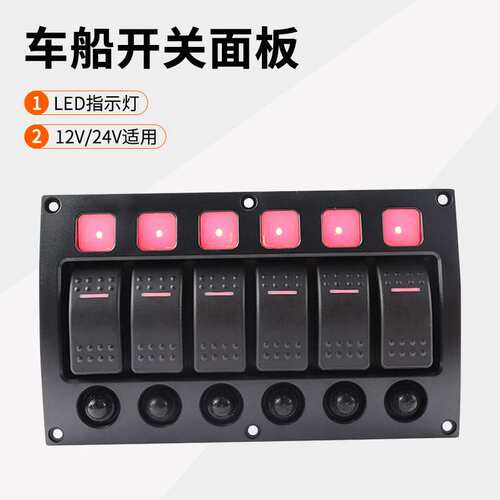 房车游艇改装4组6组开关面板带过载保护器12/24V ON-OFF开关