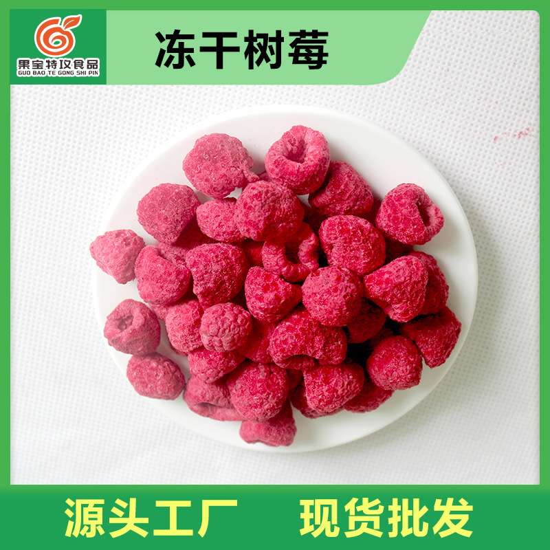 冻干树莓整颗 源头厂家 树莓干冻干水果烘焙原料烘培