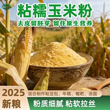 【山味恋旗舰店】正宗东北新黄糯玉米面粉450g*5袋