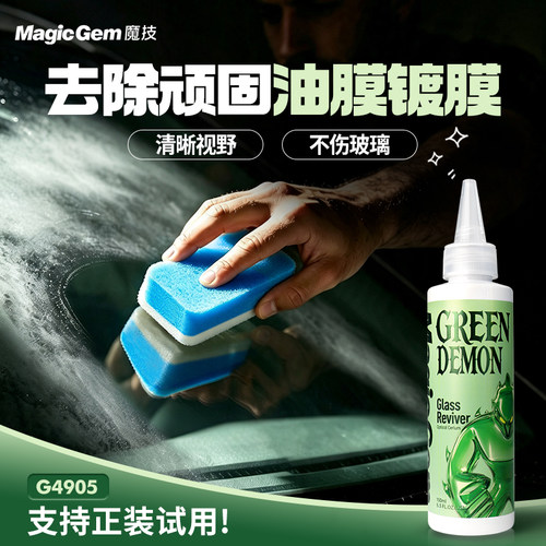 魔技汽车玻璃油膜去除剂不挂水
