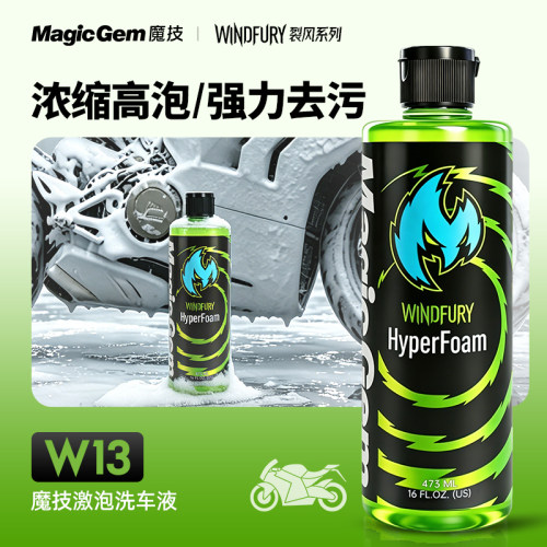 魔技W13摩托车正洗液中性泡沫液