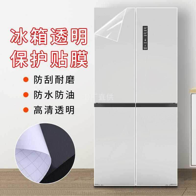 冰箱贴膜透明保护膜全贴双开门洗衣机冰柜盖贴纸自粘防水防油