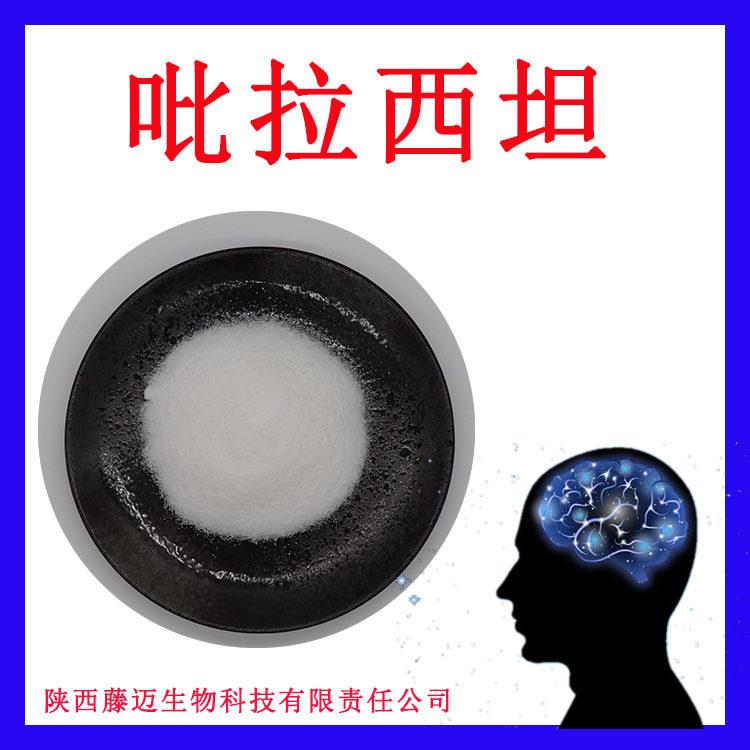 吡拉西坦无中间商脑复康欢迎选购吡拉西坦现货1kg起7491-74-9
