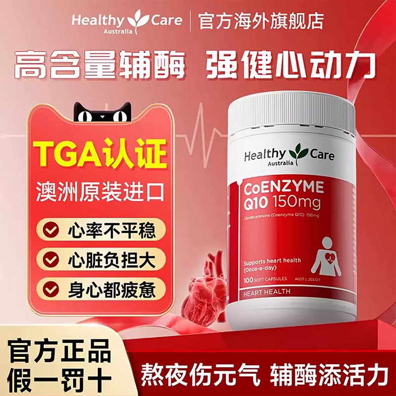 澳洲Healthy Care辅酶Q10中老年泛醇高活性护心脏心血管原装进口