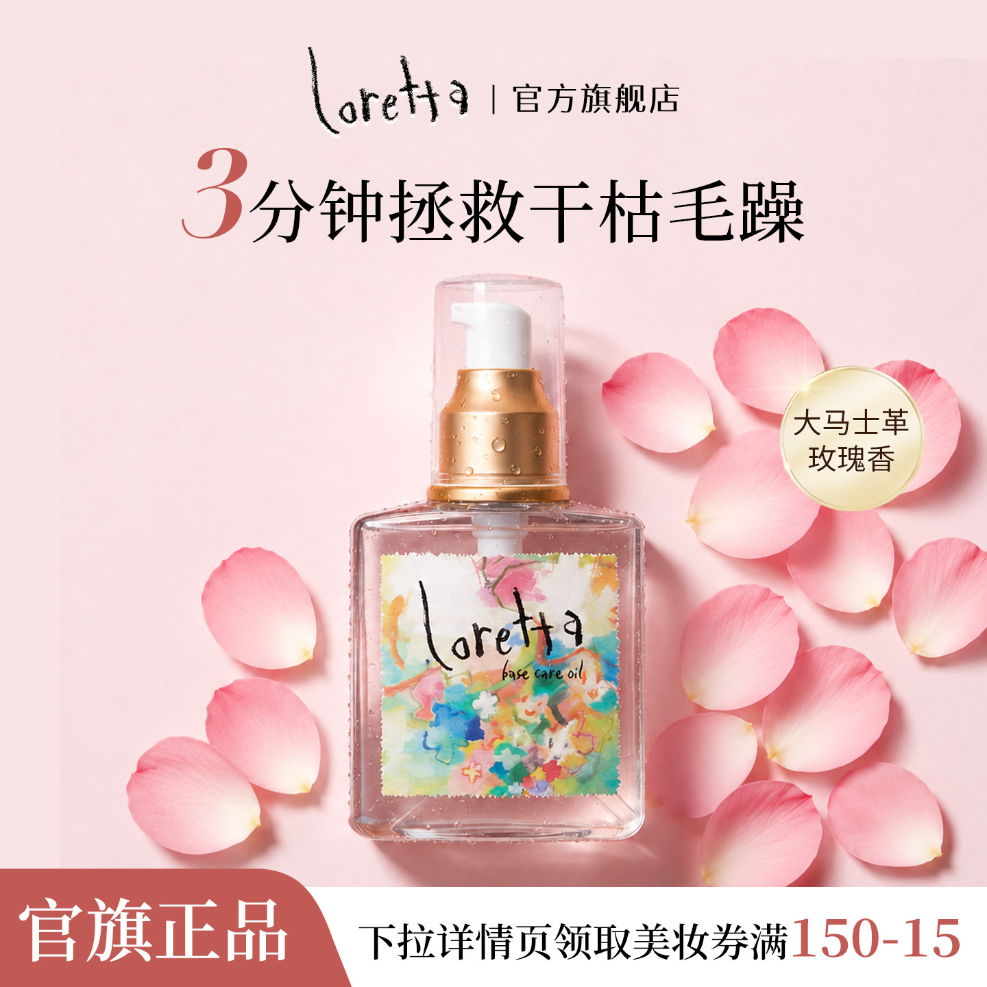 Loretta珞丽塔经典玫瑰护发精油120m滋润修复受损发质柔顺有光泽图片