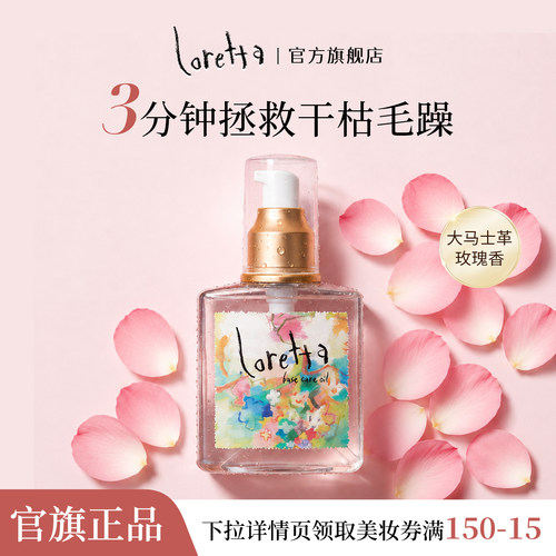 Loretta珞丽塔经典玫瑰护发精油120m滋润修复受损发质柔顺有光泽