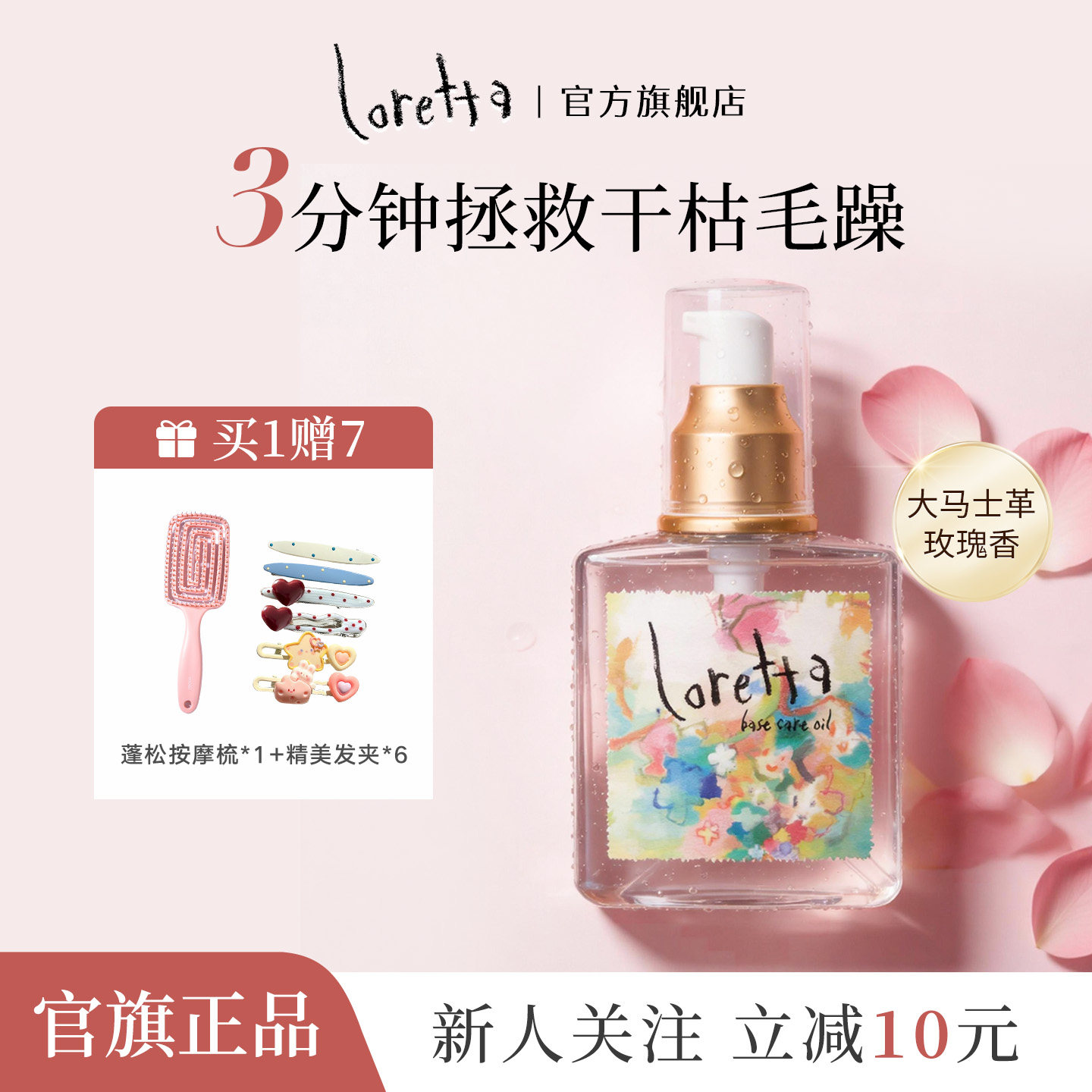 Loretta珞丽塔经典玫瑰护发精油120m滋润修复受损发质柔顺有光泽