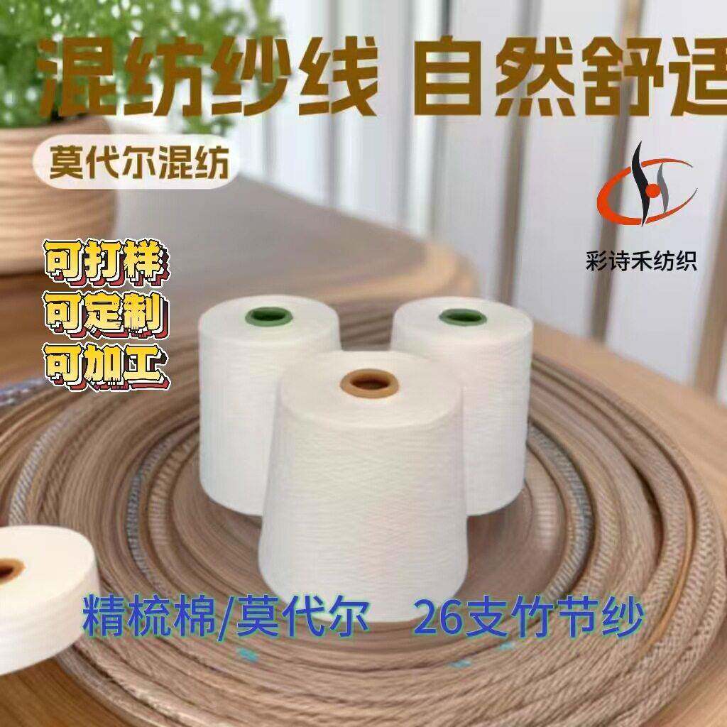 精梳棉莫尔混纺纱线JC/M50/50 26支竹节纱针织机织毛巾缝纫线