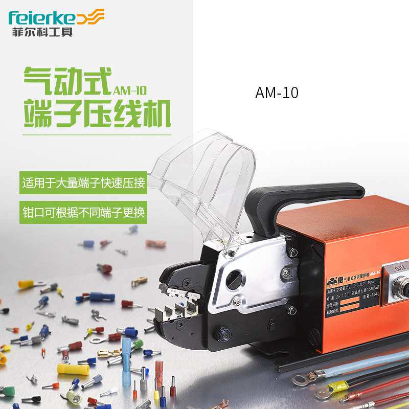 AM-10气动压线钳冷压钳多模口电动式端子压线机压接工具