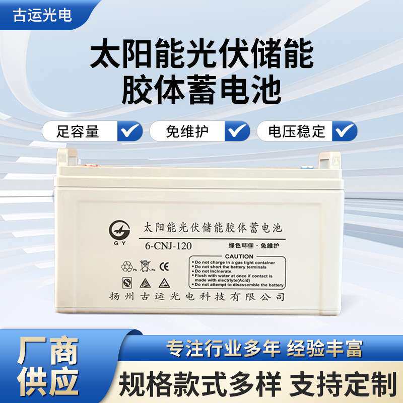 6-CNJ-120NPP太阳能胶体蓄电池铅酸蓄电池12V100ah胶体蓄电池