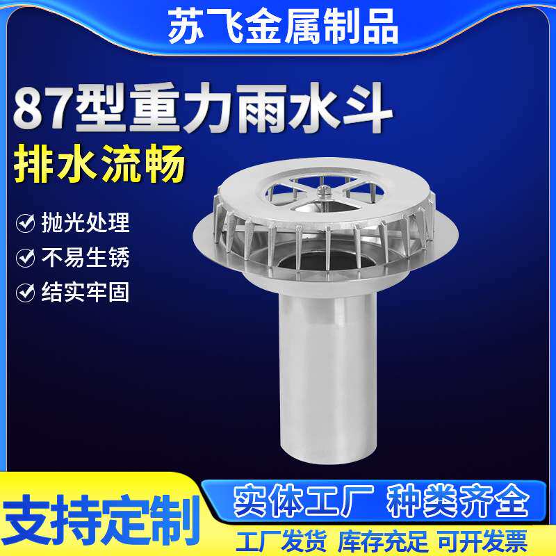 钢制雨水斗地漏供应DN100/200落水斗不锈钢87型重力不锈钢雨水斗