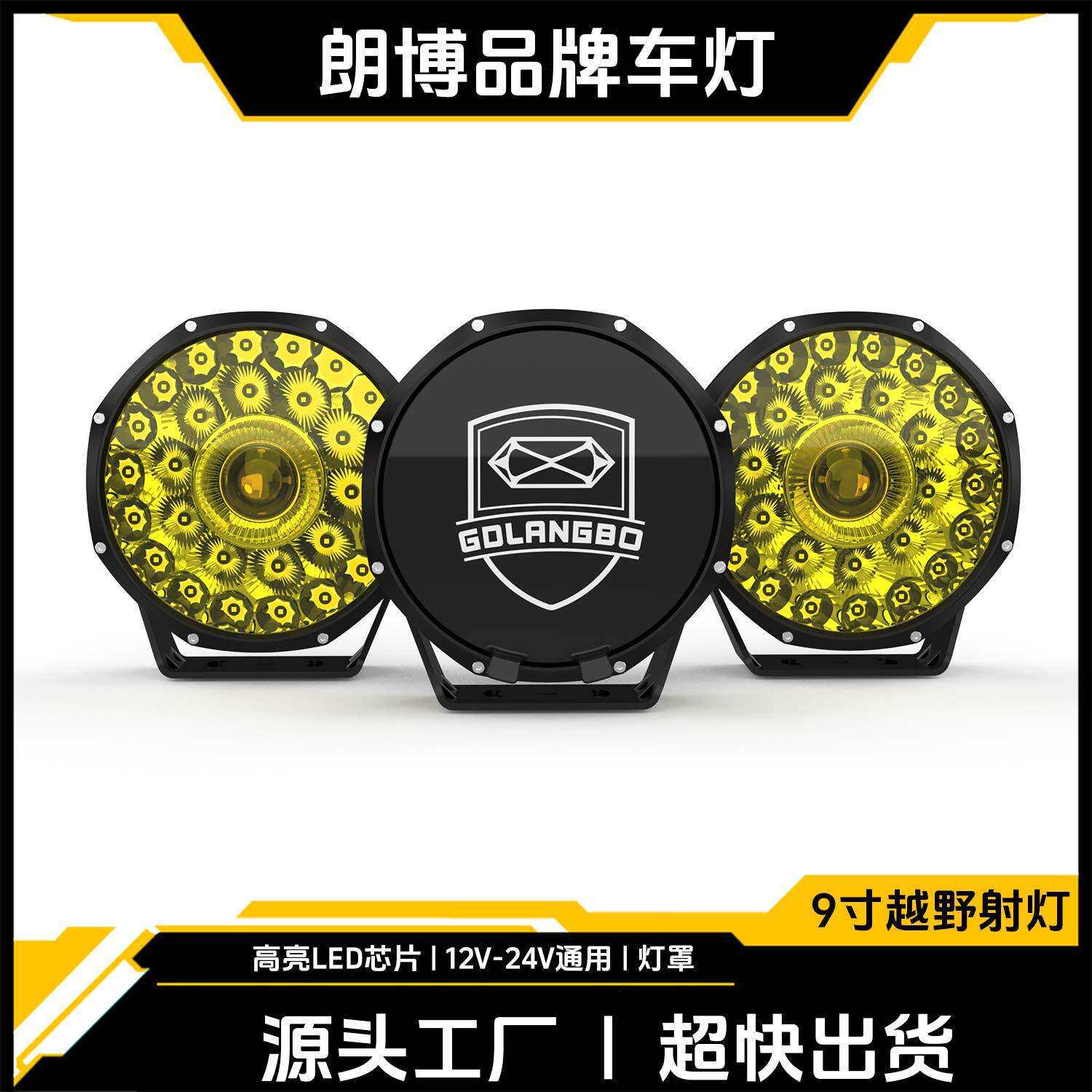 超亮9寸黄光高流明LED雾灯越野车改装前杠灯车顶灯中网大灯