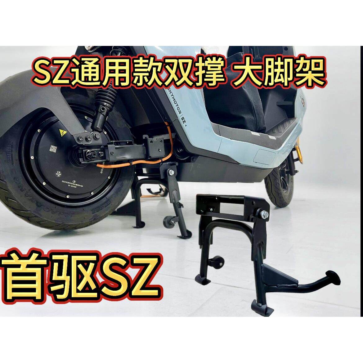 首驱电动车双撑大脚架大撑通用SZ lite SZ110首驱配件图片