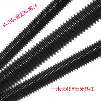 永年高强度1米丝杆正扣反扣全牙螺柱牙条通丝螺丝杆GB /T 15389