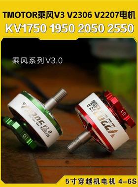 TMOTOR乘风V3无刷马达V2207马达V2306穿越机 5寸竞速FPV花飞4S 6S