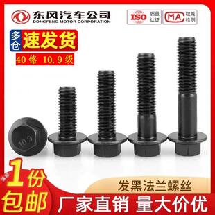 东风系列标准件EQ六角头法兰面平底10.9级高强度黑磷化螺丝