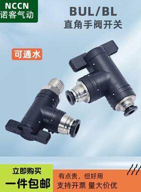 气动手动阀开关BUL气管快插接头BUC直角4 6 8 10mm弯头球阀门开关