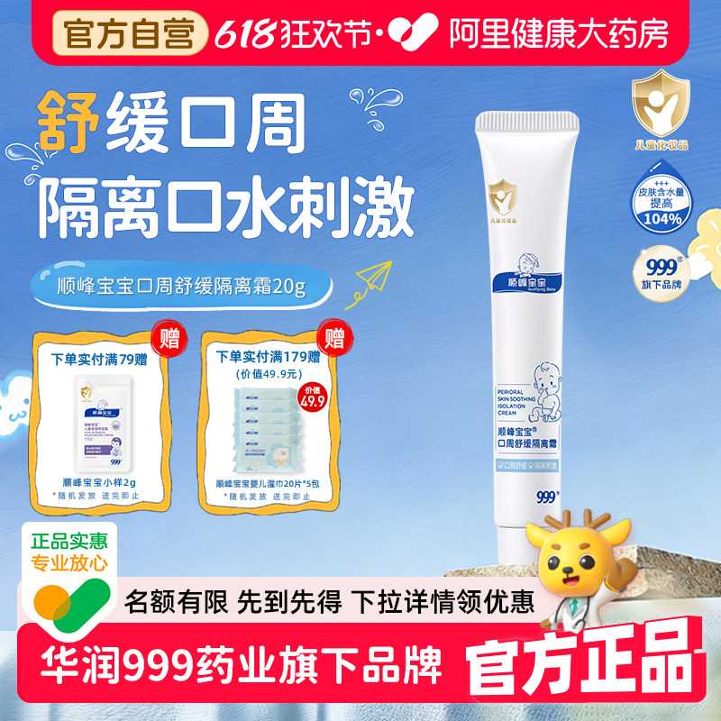 顺峰宝宝口周舒缓隔离霜20g/盒口水婴儿保湿唇周湿红