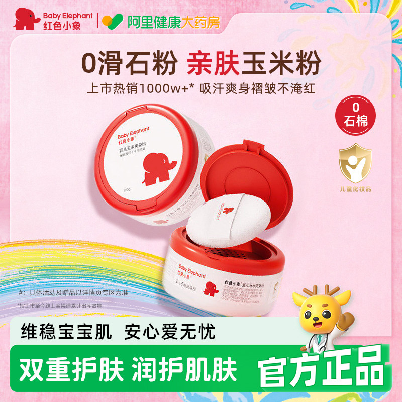 红色小象婴儿爽身粉新生专用玉米粉宝宝干爽肤痱子粉夏季吸汗